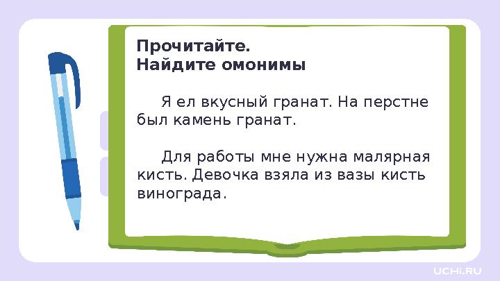 Я ел вкусный гранат. На перстне был камень гранат. Для работы мне нужна малярная кисть. Девочка взяла из вазы кисть вин