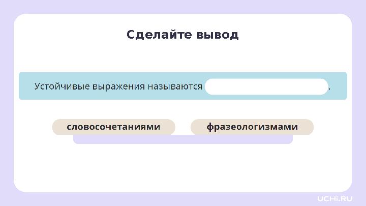 Сделайте вывод