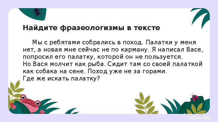 Мы с ребятами собрались в поход. Палатки у меня нет, а новая мне сейчас не по карману. Я написал Васе, попросил его палатку,