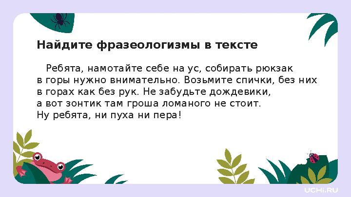 Ребята, намотайте себе на ус, собирать рюкзак в горы нужно внимательно. Возьмите спички, без них в горах как без рук. Не забуд