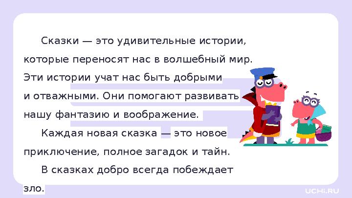 Сказки — это удивительные истории, которые переносят нас в волшебный мир. Эти истории учат нас быть добрыми и отважными. Они п