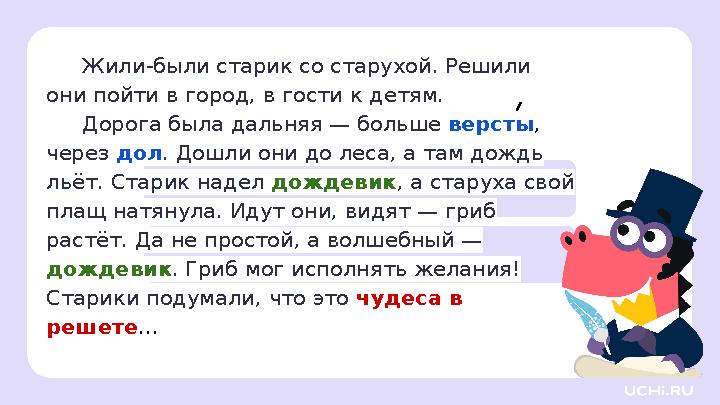 Жили-были старик со старухой. Решили они пойти в город, в гости к детям. Дорога была дальняя — больше версты, через дол. Дошли