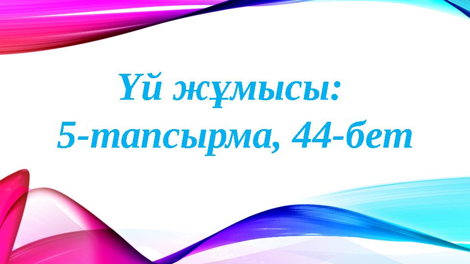 Үй жұмысы: 5-тапсырма, 44-бет