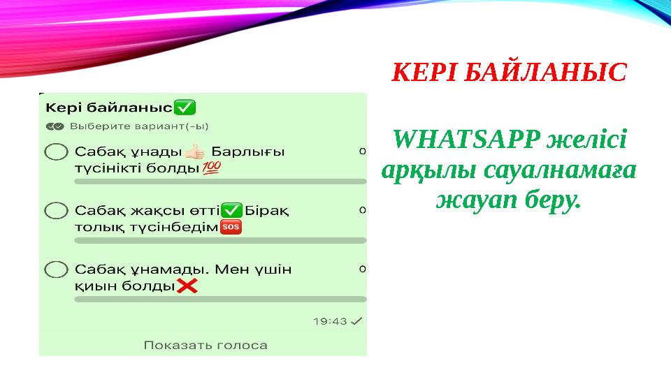 КЕРІ БАЙЛАНЫС WHATSAPP желісі арқылы сауалнамаға жауап беру.