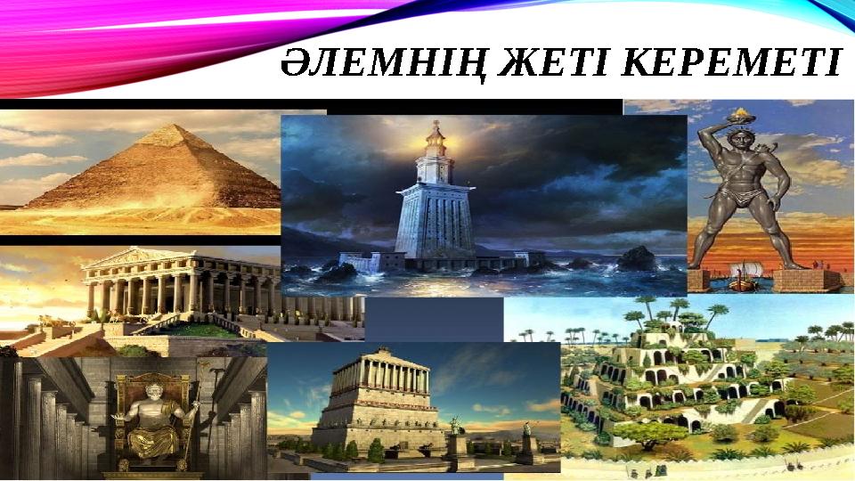 ӘЛЕМНІҢ ЖЕТІ КЕРЕМЕТІ