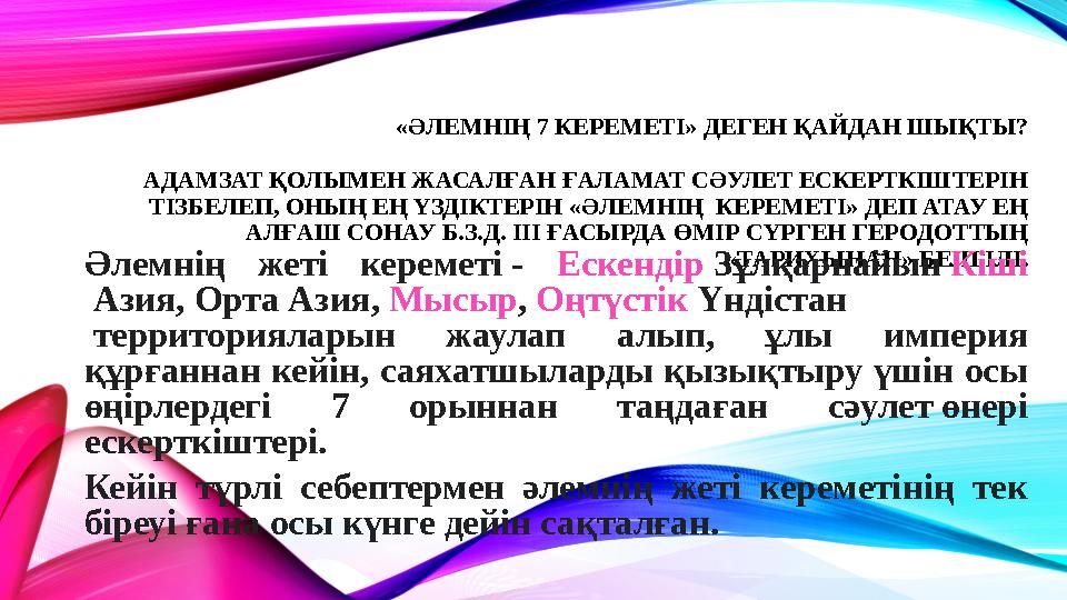 «ӘЛЕМНІҢ 7 КЕРЕМЕТІ» ДЕГЕН ҚА ЙДАН ШЫҚТЫ? АДАМЗАТ ҚОЛЫМЕН ЖАСАЛҒАН ҒАЛАМАТ СӘУЛЕТ ЕСКЕРТКІШТЕРІН ТІЗБЕЛЕП, ОНЫҢ ЕҢ ҮЗДІКТЕРІН
