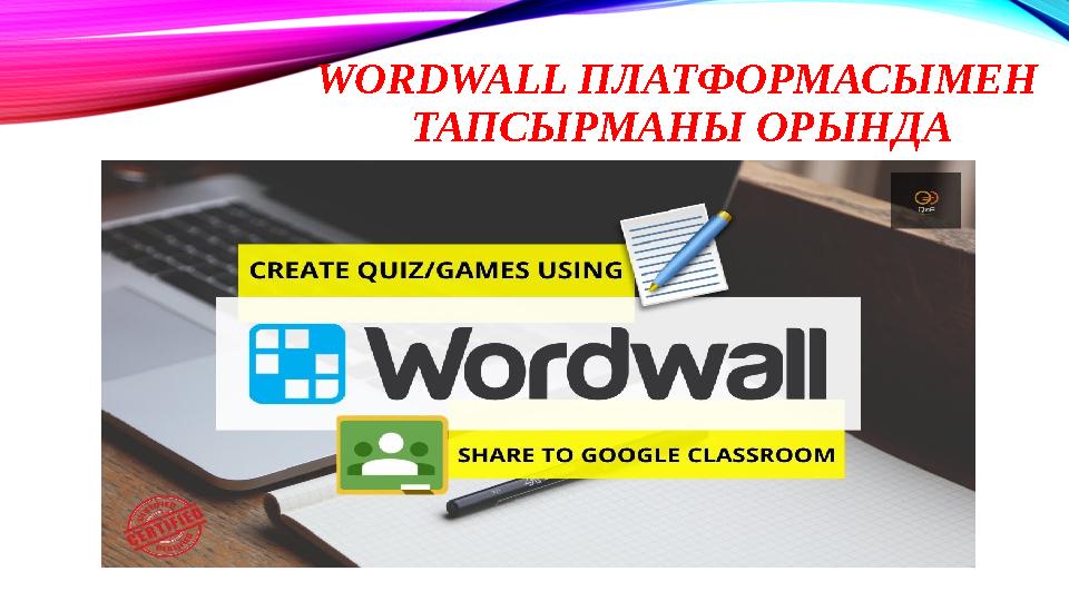 WORDWALL ПЛАТФОРМАСЫМЕН ТАПСЫРМАНЫ ОРЫНДА