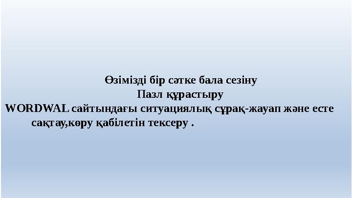 Өзімізді бір сәтке бала сезіну