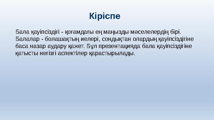 Кіріспе Бала қауіпсіздігі - қоғамдағы ең маңызды мәселелердің бірі. Балалар - болашақтың иелері, сондықтан олардың қауіпсіздігі