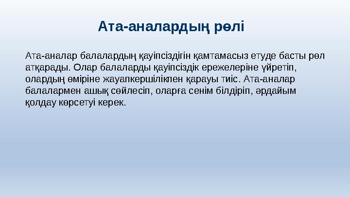 Ата-аналардың рөлі Ата-аналар балалардың қауіпсіздігін қамтамасыз етуде басты рөл атқарады. Олар балаларды қауіпсіздік ережелер