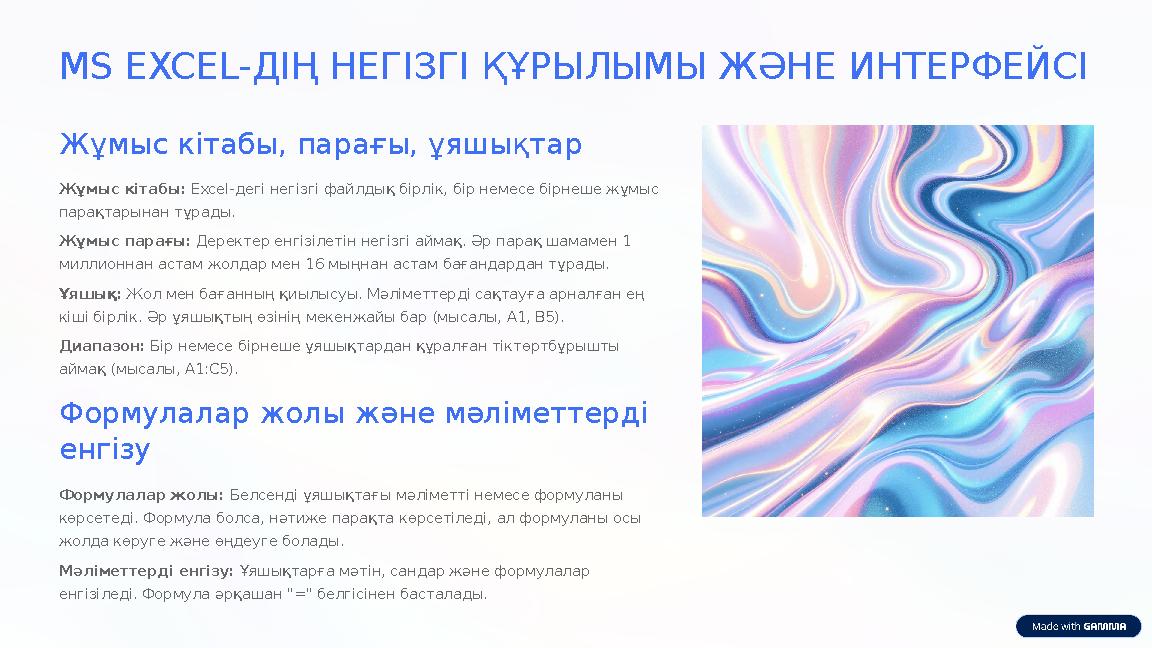 MS EXCEL-ДІҢ НЕГІЗГІ ҚҰРЫЛЫМЫ ЖӘНЕ ИНТЕРФЕЙСІ Жұмыс кітабы, парағы, ұяшықтар Жұмыс кітабы: Excel-дегі негізгі файлдық бірлік, б