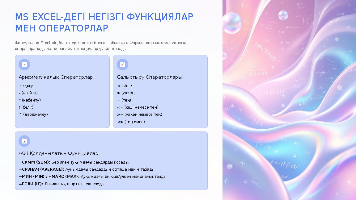 MS EXCEL-ДЕГІ НЕГІЗГІ ФУНКЦИЯЛАР МЕН ОПЕРАТОРЛАР Формулалар Excel-дің басты ерекшелігі болып табылады. Формулалар математикалы