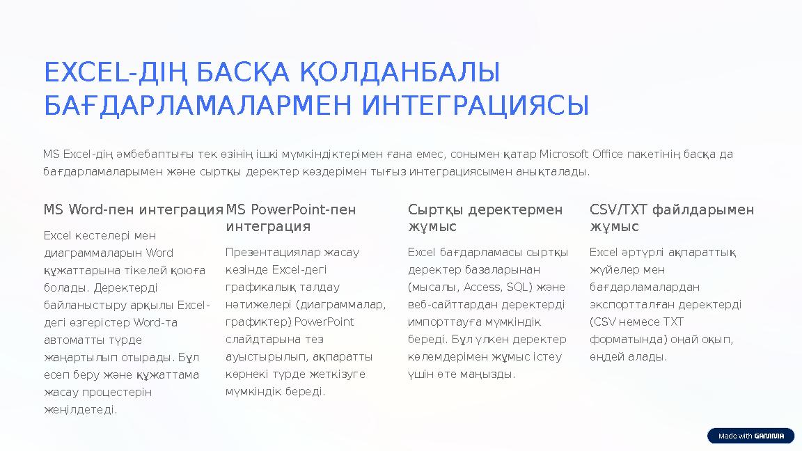 EXCEL-ДІҢ БАСҚА ҚОЛДАНБАЛЫ БАҒДАРЛАМАЛАРМЕН ИНТЕГРАЦИЯСЫ MS Excel-дің әмбебаптығы тек өзінің ішкі мүмкіндіктерімен ғана емес,