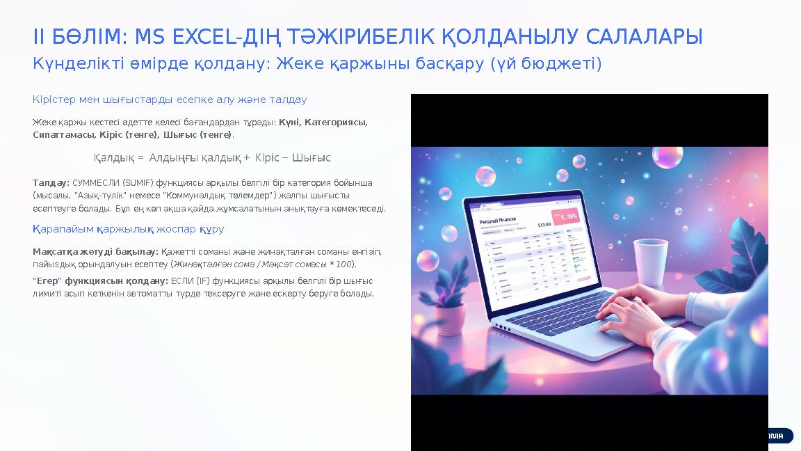 II БӨЛІМ: MS EXCEL-ДІҢ ТӘЖІРИБЕЛІК ҚОЛДАНЫЛУ САЛАЛАРЫ Күнделікті өмірде қолдану: Жеке қаржыны басқару (үй бюджеті) Кірістер мен