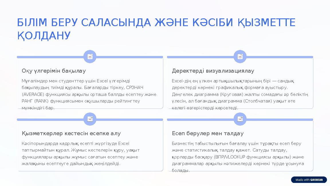 БІЛІМ БЕРУ САЛАСЫНДА ЖӘНЕ КӘСІБИ ҚЫЗМЕТТЕ ҚОЛДАНУ Оқу үлгерімін бақылау Мұғалімдер мен студенттер үшін Excel үлгерімді бақы