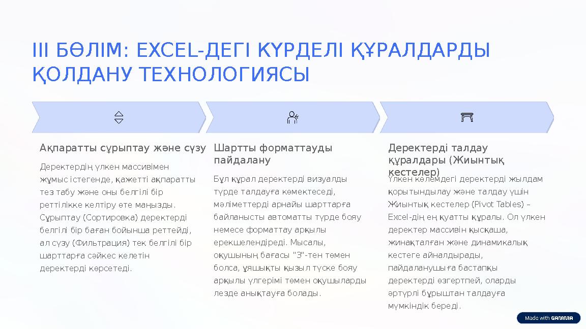 III БӨЛІМ: EXCEL-ДЕГІ КҮРДЕЛІ ҚҰРАЛДАРДЫ ҚОЛДАНУ ТЕХНОЛОГИЯСЫ Ақпаратты сұрыптау және сүзу Деректердің үлкен массивімен жұмыс