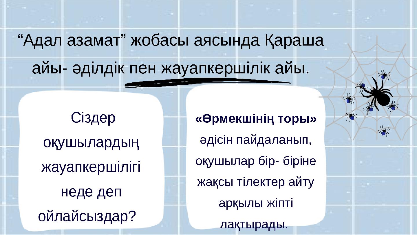 “Адал азамат” жобасы аясында Қараша айы- әділдік пен жауапкершілік айы. Сіздер оқушылардың жауапкершілігі неде деп ойлайсы
