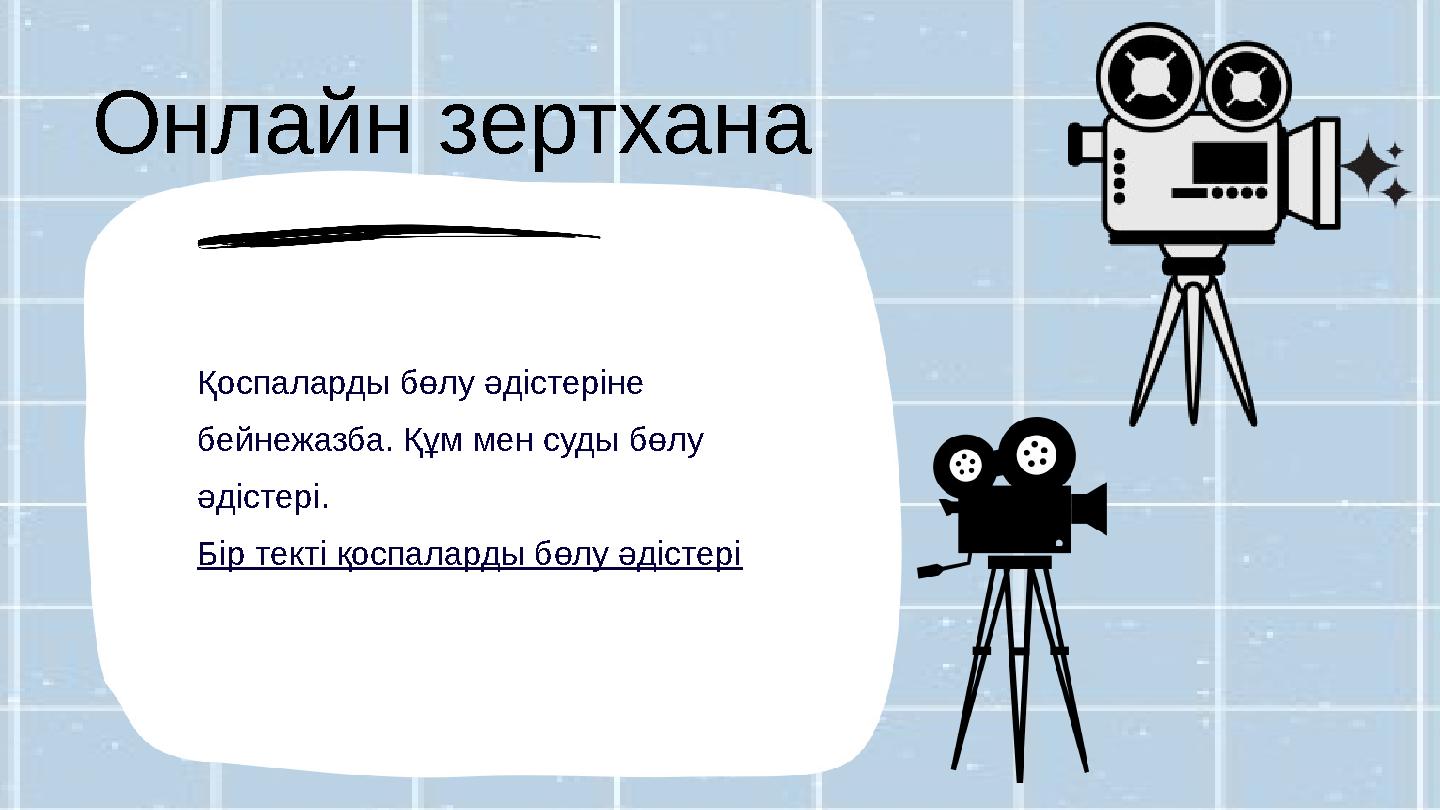 Қоспаларды бөлу әдістеріне бейнежазба. Құм мен суды бөлу әдістері. Бір текті қоспаларды бөлу әдістері Онлайн зертхана