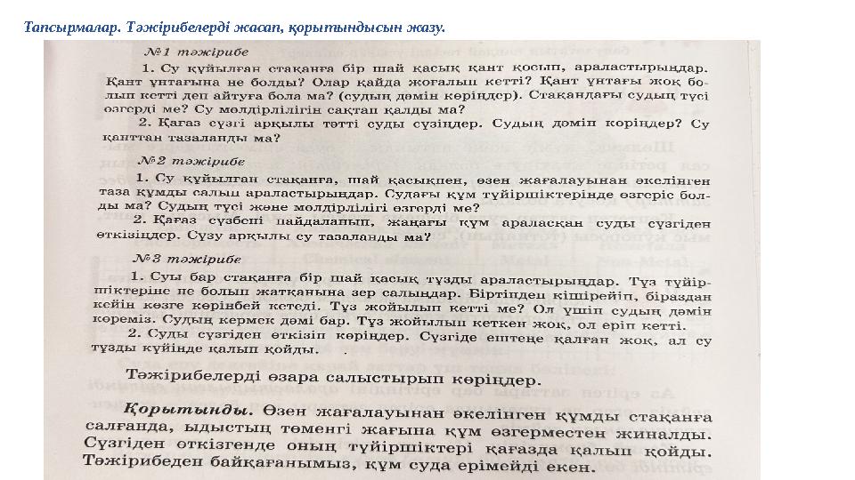 Тапсырмалар. Тәжірибелерді жасап, қорытындысын жазу.