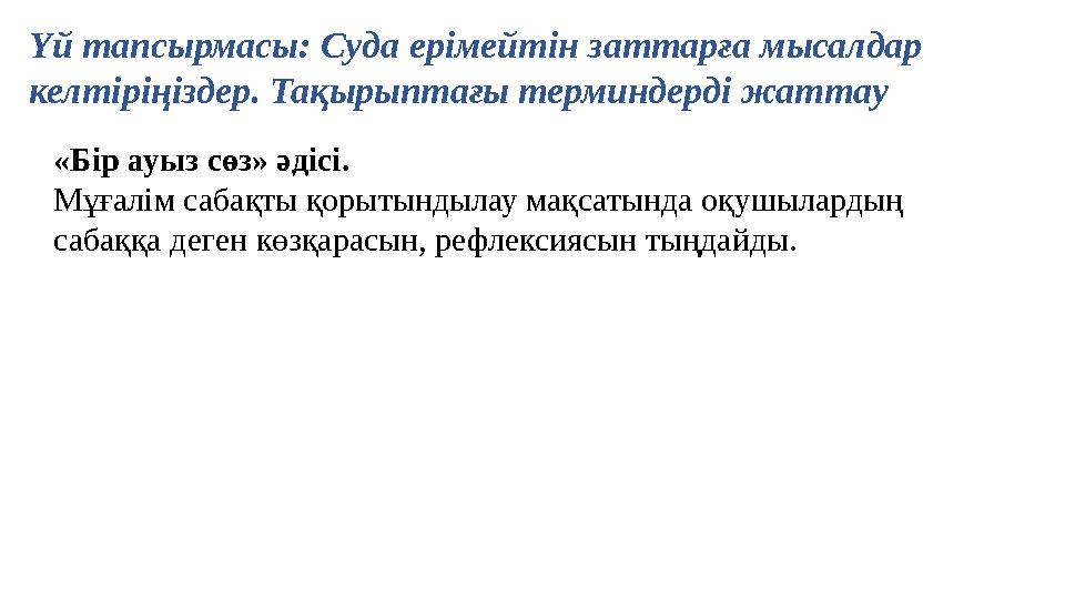 Үй тапсырмасы: Суда ерімейтін заттарға мысалдар келтіріңіздер. Тақырыптағы терминдерді жаттау «Бір ауыз сөз» әдісі. Мұғалім са