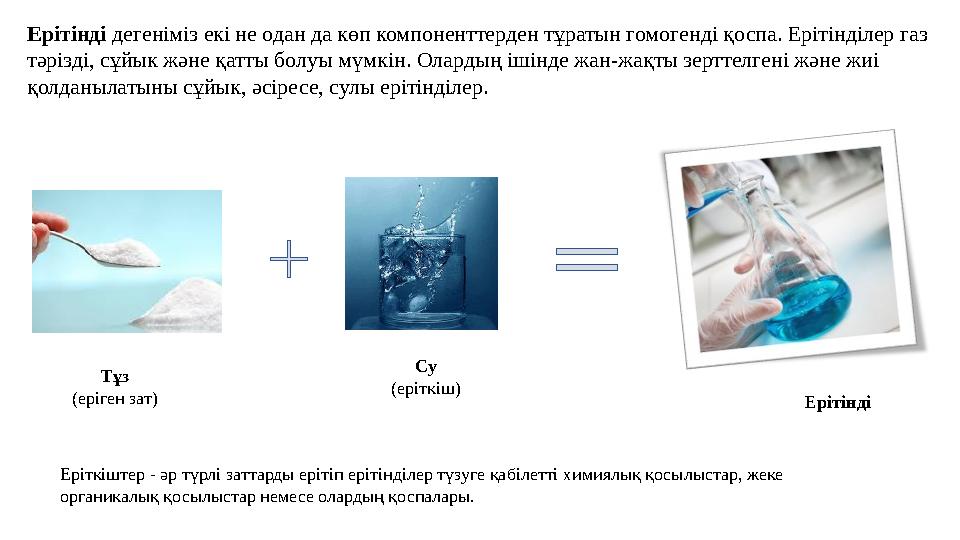 Ерітінді дегеніміз екі не одан да көп компоненттерден тұратын гомогенді қоспа. Ерітінділер газ тəрізді, сұйык жəне қатты болуы