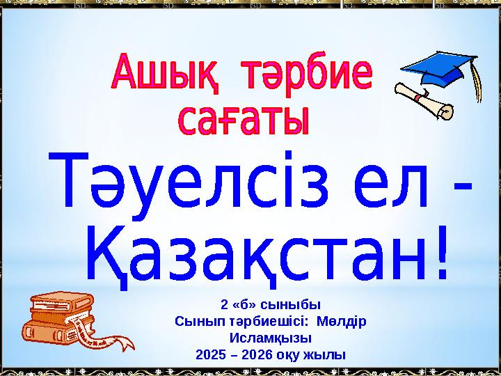2 «б» сыныбы Сынып тәрбиешісі: Мөлдір Исламқызы 2025 – 2026 оқу жылы