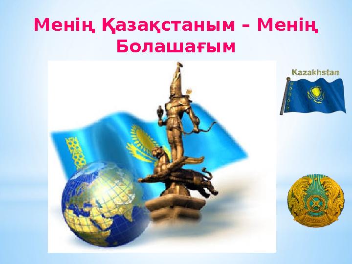 Менің Қазақстаным – Менің Болашағым