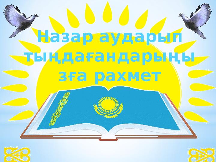 Назар аударып тыңдағандарыңы зға рахмет