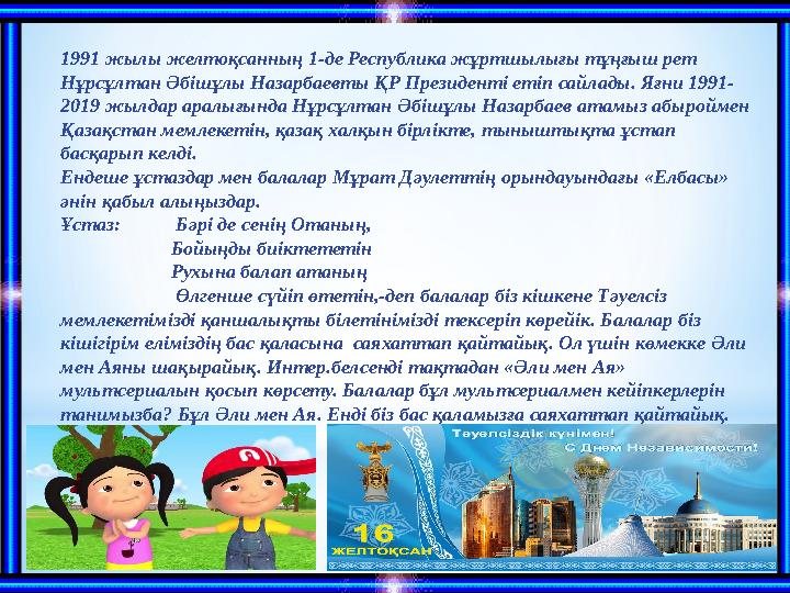 1991 жылы желтоқсанның 1-де Республика жұртшылығы тұңғыш рет Нұрсұлтан Әбішұлы Назарбаевты ҚР Президенті етіп сайлады. Яғни 199