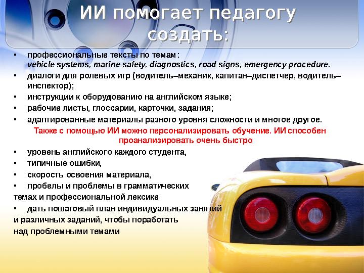 ИИ помогает педагогу создать: ИИ помогает педагогу создать: •профессиональные тексты по темам : vehicle systems, marine safety