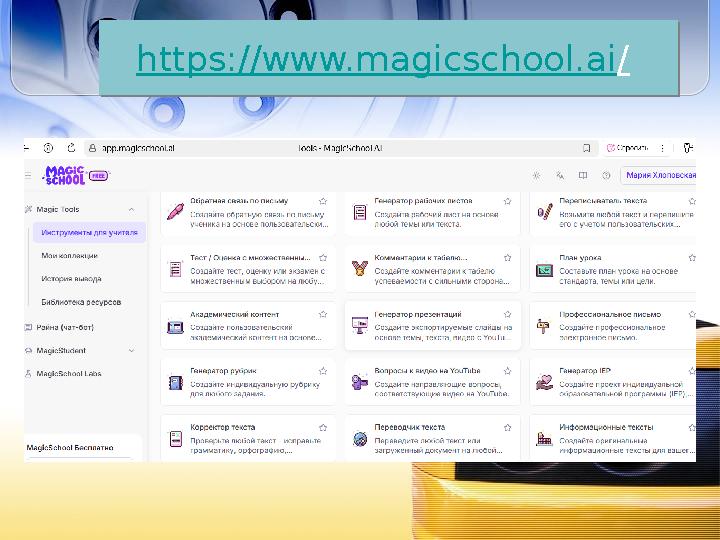 https://www.magicschool.ai/ https://www.magicschool.ai/