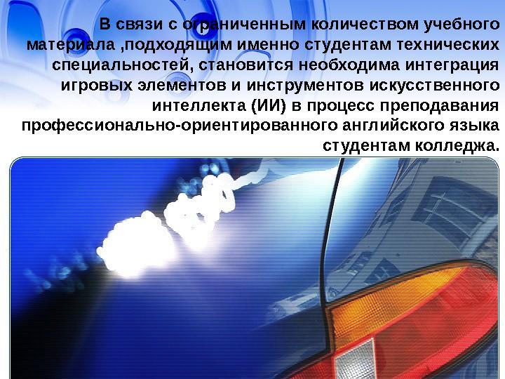 В связи с ограниченным количеством учебного материала ,подходящим именно студентам технических специальностей, становится необ