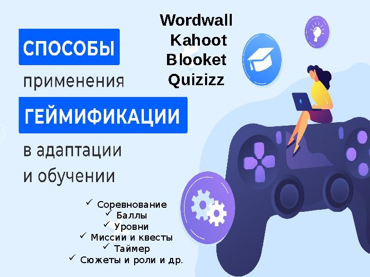 Соревнование Баллы Уровни Миссии и квесты Таймер Сюжеты и роли и др. Wordwall Kahoot Blooket Quizizz