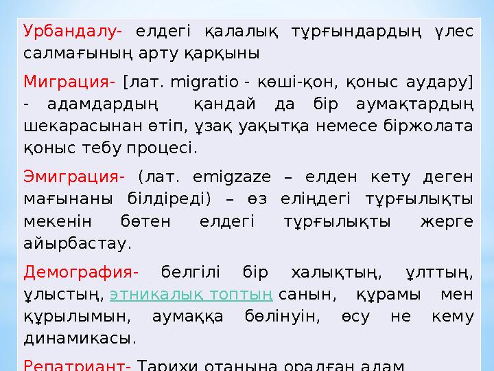 Урбандалу- елдегі қалалық тұрғындардың үлес салмағының арту қарқыны Миграция- [лат. migratio - көші-қон, қоныс аудару] - адам