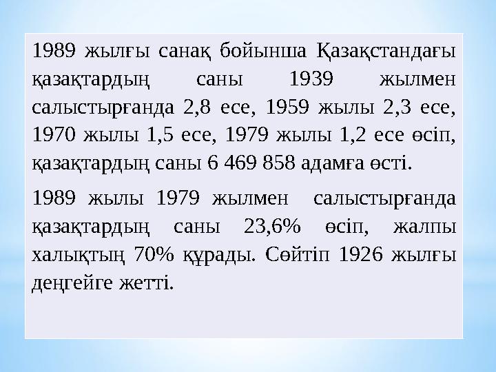 1989 жылғы санақ бойынша Қазақстандағы қазақтардың саны 1939 жылмен салыстырғанда 2,8 есе, 1959 жылы 2,3 есе, 1970 жылы 1,5 е