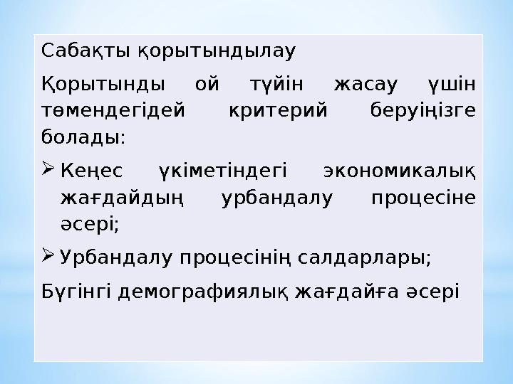 Сабақты қорытындылау Қорытынды ой түйін жасау үшін төмендегідей критерий беруіңізге болады: Кеңес үкіметіндегі экономикалық