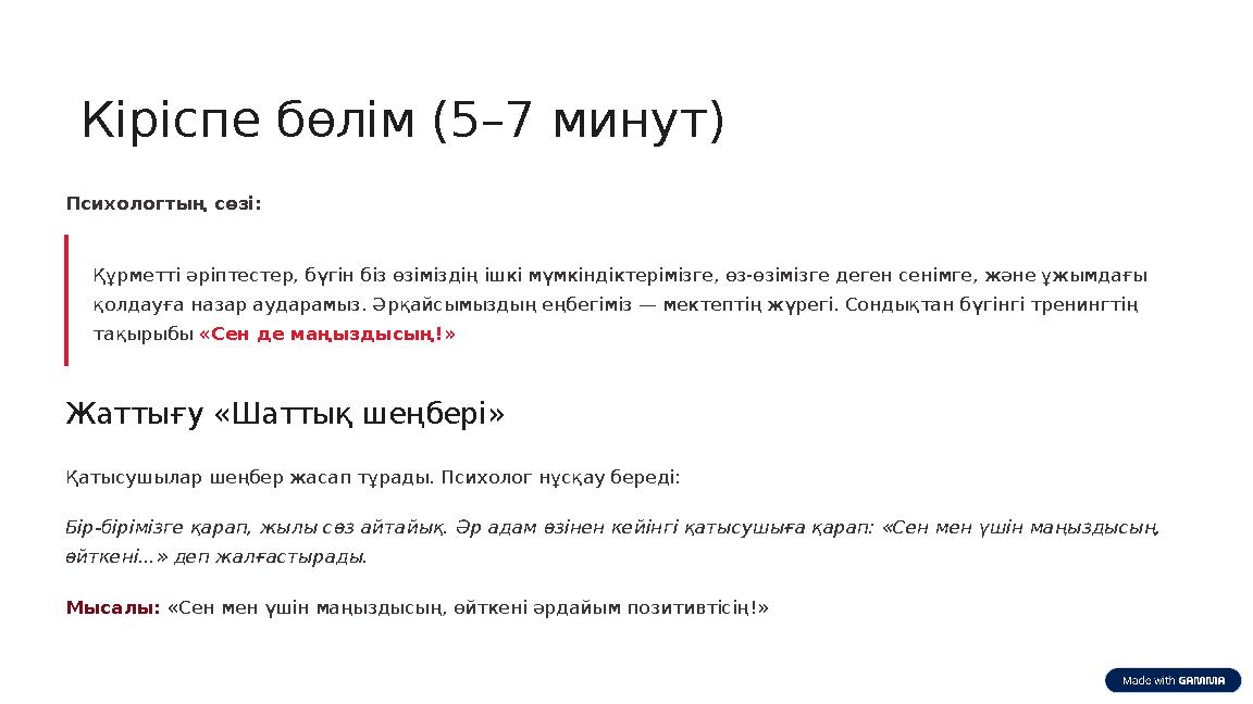 Кіріспе бөлім (5–7 минут) Психологтың сөзі: Құрметті әріптестер, бүгін біз өзіміздің ішкі мүмкіндіктерімізге, өз-өзімізге деген