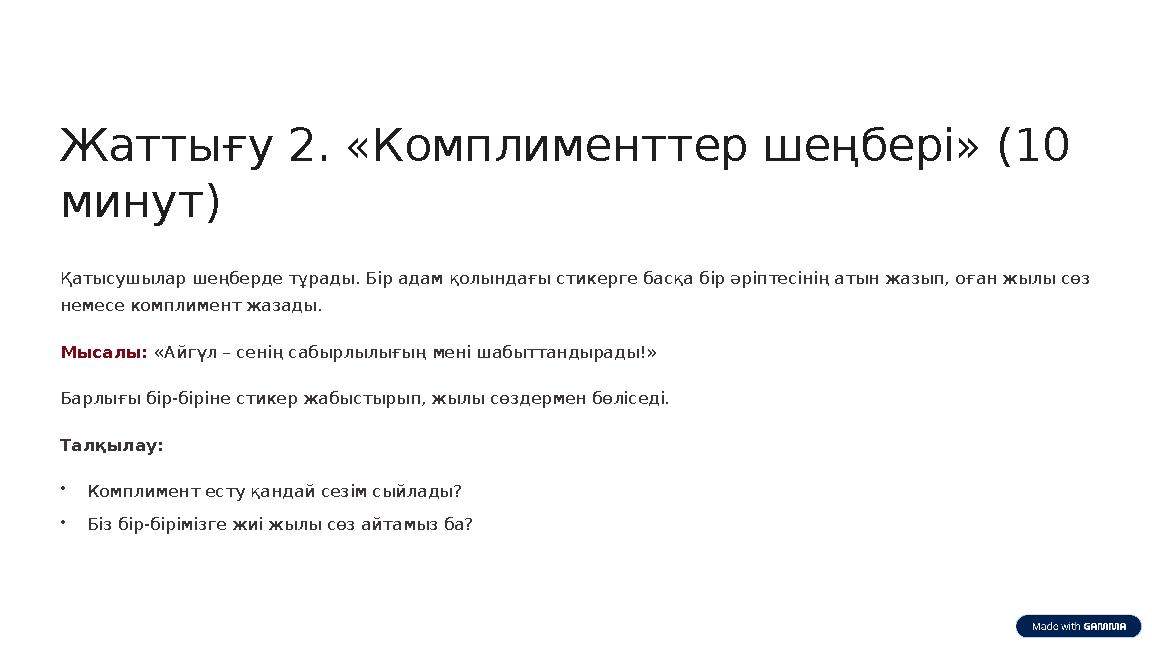 Жаттығу 2. «Комплименттер шеңбері» (10 минут) Қатысушылар шеңберде тұрады. Бір адам қолындағы стикерге басқа бір әріптесінің ат