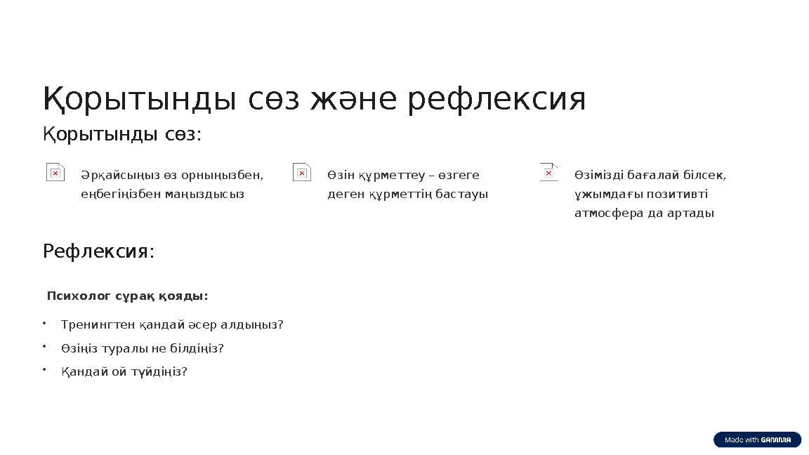 Қорытынды сөз және рефлексия Қорытынды сөз: Әрқайсыңыз өз орныңызбен, еңбегіңізбен маңыздысыз Өзін құрметтеу – өзгеге деген құ