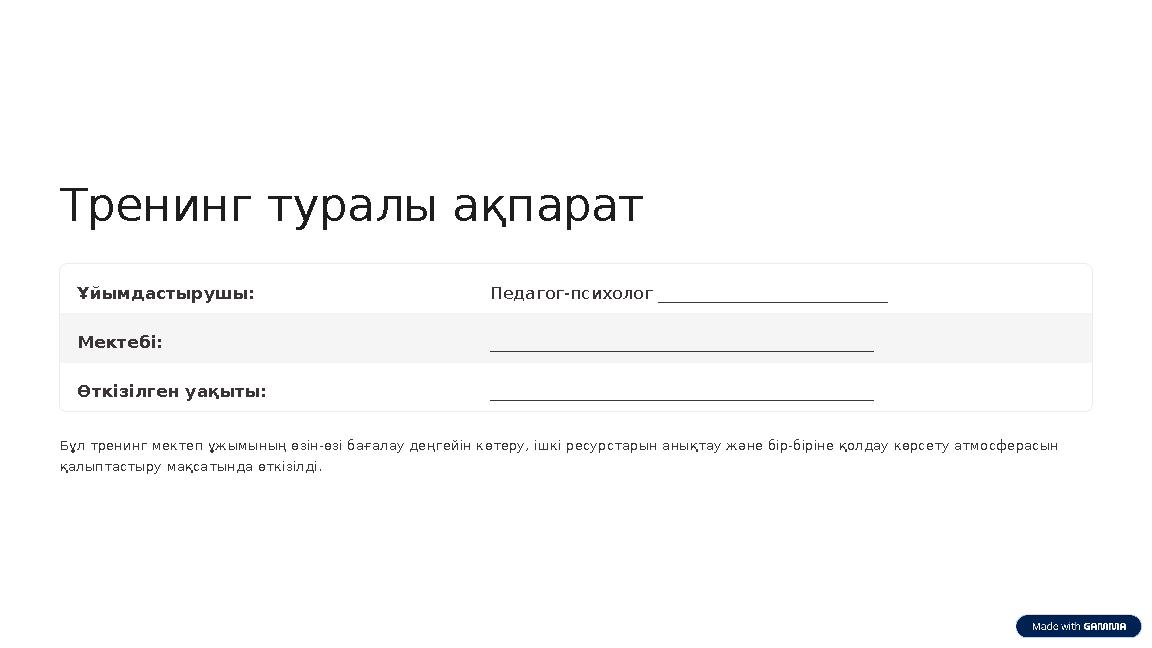 Тренинг туралы ақпарат Ұйымдастырушы: Педагог-психолог ___________________________ Мектебі: _________________________________