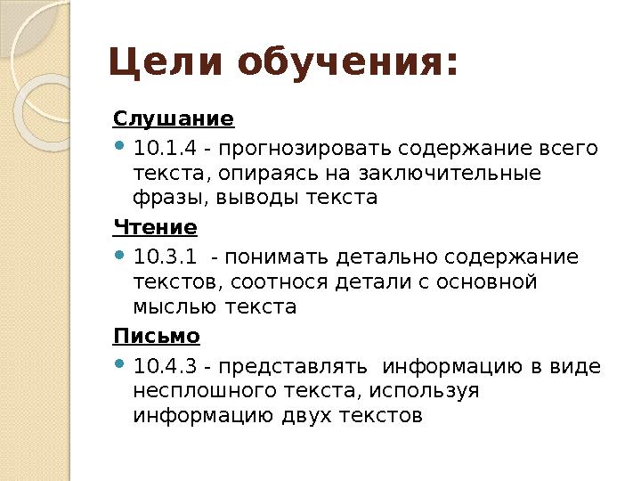 Цели обучения: Слушание 10.1.4 - прогнозировать содержание всего текста, опираясь на заключительные фразы, выводы текст