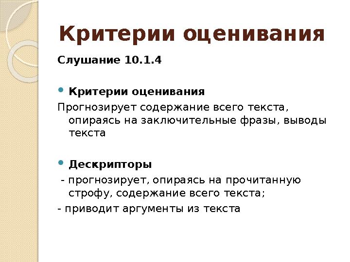 Критерии оценивания Слушание 10.1.4 Критерии оценивания Прогнозирует содержание всего текста, опираясь на заключительн