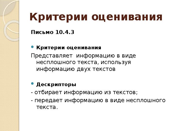 Критерии оценивания Письмо 10.4.3 Критерии оценивания Представляет информацию в виде несплошного текста, используя ин