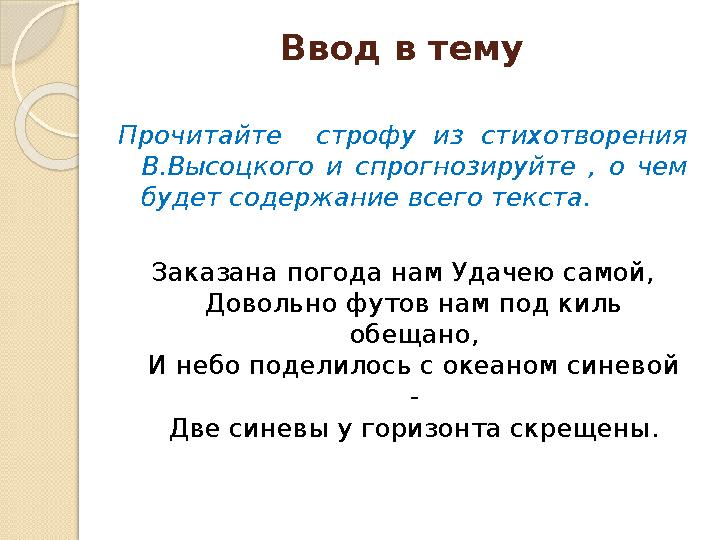 Ввод в тему Прочитайте строфу из стихотворения В.Высоцкого и спрогнозируйте , о чем будет содержание всего текста. Зака