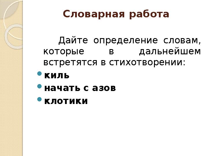 Словарная работа Дайте определение словам, которые в дальнейшем встретятся в стихотворении: киль начать с азов 