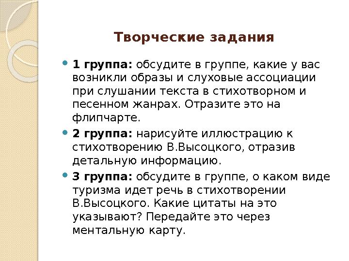 Творческие задания 1 группа: обсудите в группе, какие у вас возникли образы и слуховые ассоциации при слушании текста
