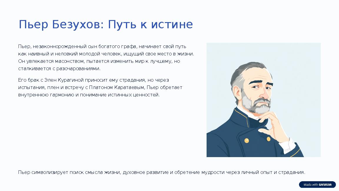 Пьер Безухов: Путь к истине Пьер, незаконнорожденный сын богатого графа, начинает свой путь как наивный и неловкий молодой чело