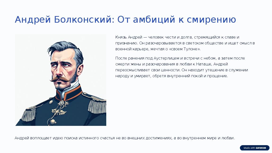 Андрей Болконский: От амбиций к смирению Князь Андрей — человек чести и долга, стремящийся к славе и признанию. Он разочаровыва
