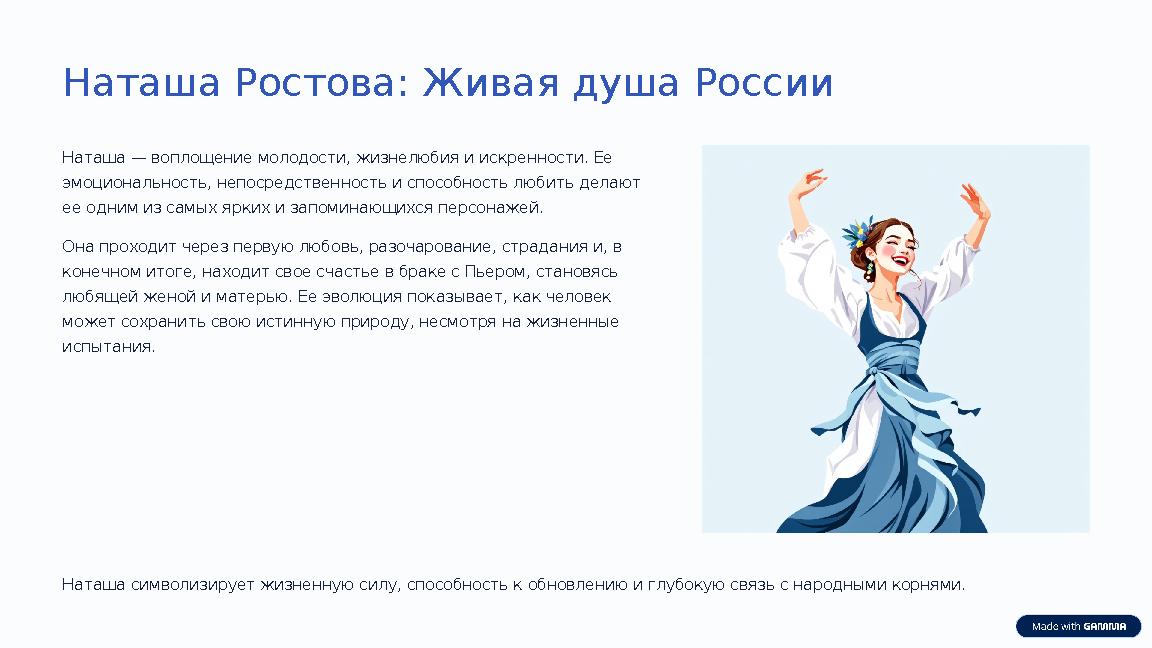 Наташа Ростова: Живая душа России Наташа — воплощение молодости, жизнелюбия и искренности. Ее эмоциональность, непосредственнос