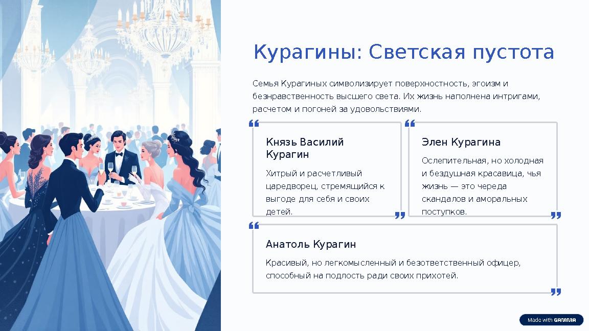 Курагины: Светская пустота Семья Курагиных символизирует поверхностность, эгоизм и безнравственность высшего света. Их жизнь на